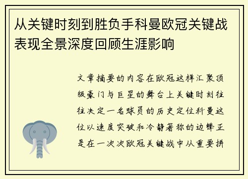 从关键时刻到胜负手科曼欧冠关键战表现全景深度回顾生涯影响