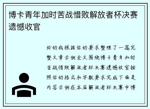 博卡青年加时苦战惜败解放者杯决赛遗憾收官 博卡青年加时苦战惜败解放者杯决赛遗憾收官