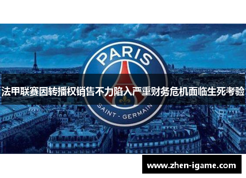 法甲联赛因转播权销售不力陷入严重财务危机面临生死考验 法甲联赛因转播权销售不力陷入严重财务危机面临生死考验