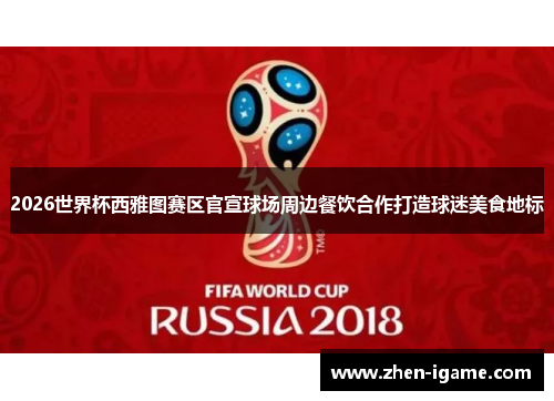2026世界杯西雅图赛区官宣球场周边餐饮合作打造球迷美食地标 2026世界杯西雅图赛区官宣球场周边餐饮合作打造球迷美食地标