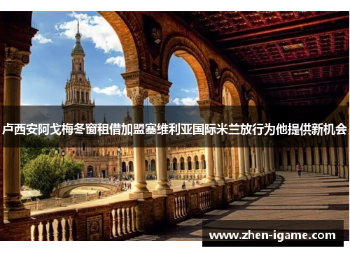 卢西安阿戈梅冬窗租借加盟塞维利亚国际米兰放行为他提供新机会
