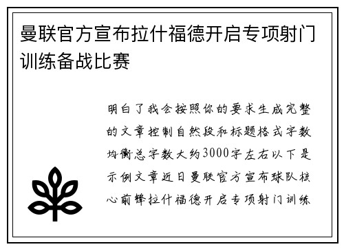 曼联官方宣布拉什福德开启专项射门训练备战比赛 曼联官方宣布拉什福德开启专项射门训练备战比赛