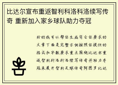比达尔宣布重返智利科洛科洛续写传奇 重新加入家乡球队助力夺冠