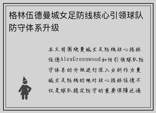 格林伍德曼城女足防线核心引领球队防守体系升级 格林伍德曼城女足防线核心引领球队防守体系升级