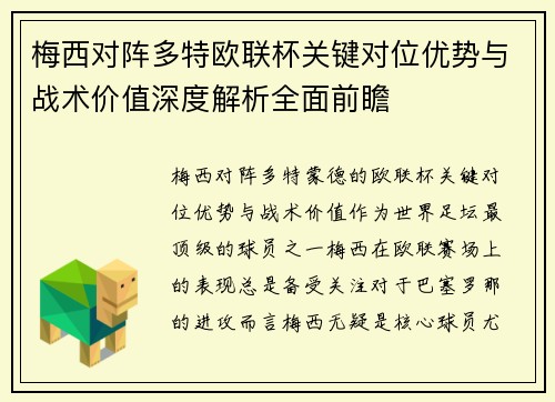 梅西对阵多特欧联杯关键对位优势与战术价值深度解析全面前瞻 梅西对阵多特欧联杯关键对位优势与战术价值深度解析全面前瞻