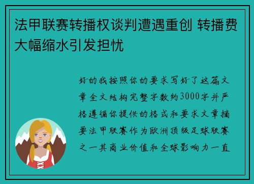 法甲联赛转播权谈判遭遇重创 转播费大幅缩水引发担忧