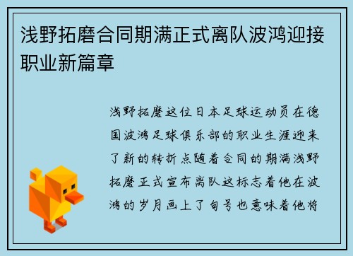 浅野拓磨合同期满正式离队波鸿迎接职业新篇章