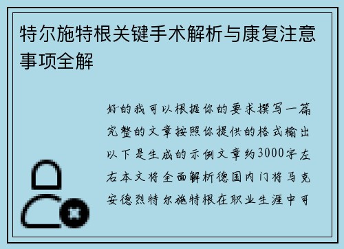 特尔施特根关键手术解析与康复注意事项全解