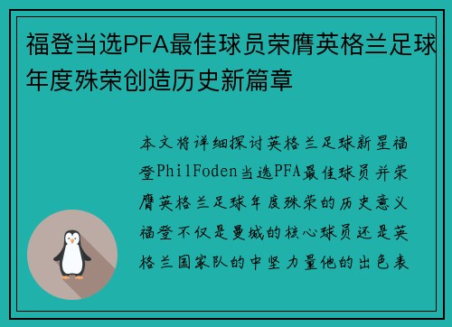 福登当选PFA最佳球员荣膺英格兰足球年度殊荣创造历史新篇章 福登当选PFA最佳球员荣膺英格兰足球年度殊荣创造历史新篇章