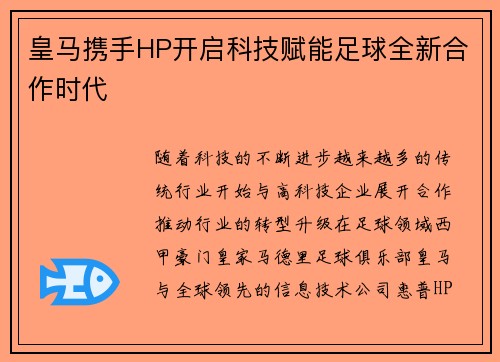 皇马携手HP开启科技赋能足球全新合作时代