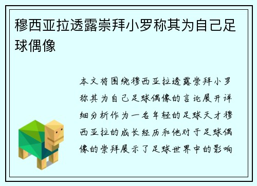 穆西亚拉透露崇拜小罗称其为自己足球偶像