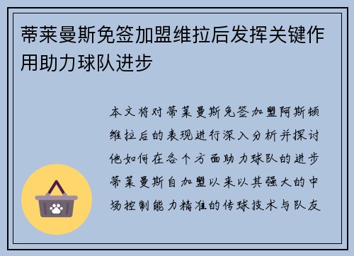 蒂莱曼斯免签加盟维拉后发挥关键作用助力球队进步 蒂莱曼斯免签加盟维拉后发挥关键作用助力球队进步