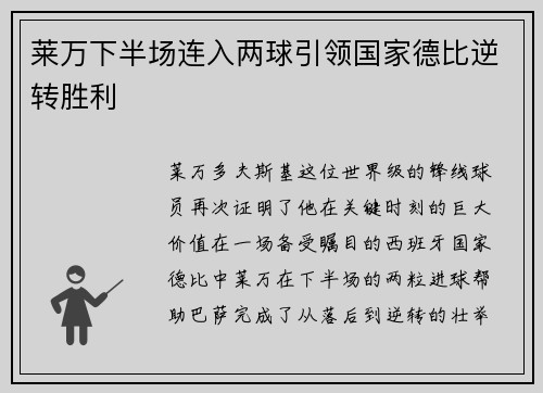 莱万下半场连入两球引领国家德比逆转胜利 莱万下半场连入两球引领国家德比逆转胜利