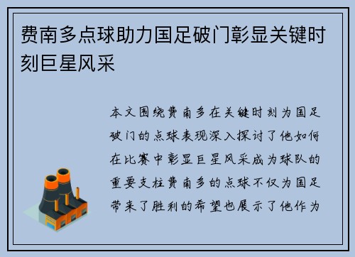 费南多点球助力国足破门彰显关键时刻巨星风采 费南多点球助力国足破门彰显关键时刻巨星风采
