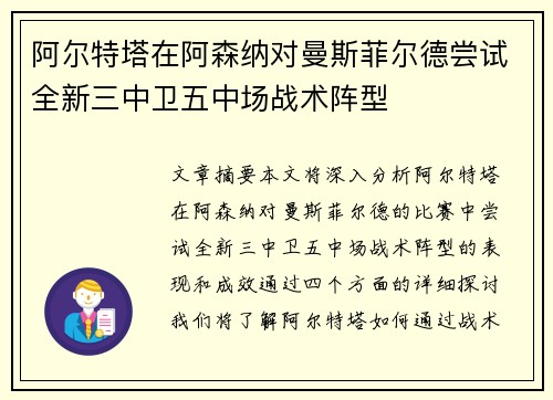 阿尔特塔在阿森纳对曼斯菲尔德尝试全新三中卫五中场战术阵型 阿尔特塔在阿森纳对曼斯菲尔德尝试全新三中卫五中场战术阵型