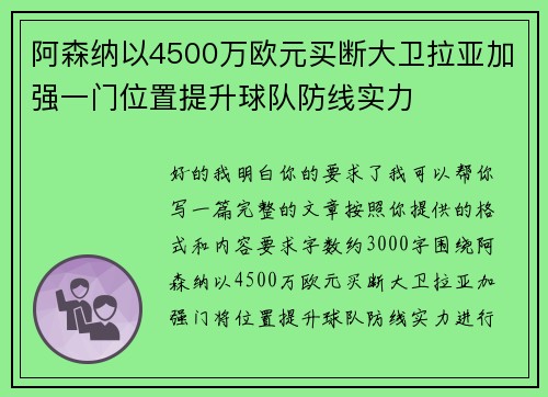 阿森纳以4500万欧元买断大卫拉亚加强一门位置提升球队防线实力 阿森纳以4500万欧元买断大卫拉亚加强一门位置提升球队防线实力