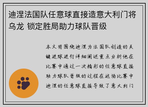 迪涅法国队任意球直接造意大利门将乌龙 锁定胜局助力球队晋级 迪涅法国队任意球直接造意大利门将乌龙 锁定胜局助力球队晋级