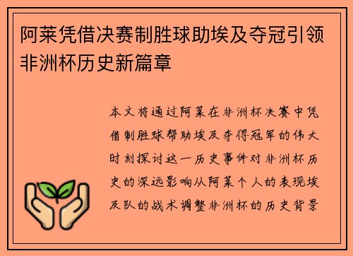 阿莱凭借决赛制胜球助埃及夺冠引领非洲杯历史新篇章 阿莱凭借决赛制胜球助埃及夺冠引领非洲杯历史新篇章