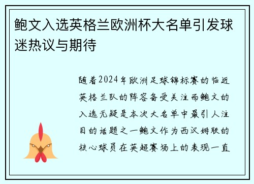 鲍文入选英格兰欧洲杯大名单引发球迷热议与期待