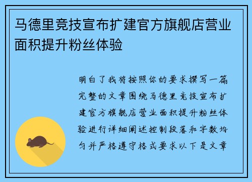 马德里竞技宣布扩建官方旗舰店营业面积提升粉丝体验 马德里竞技宣布扩建官方旗舰店营业面积提升粉丝体验