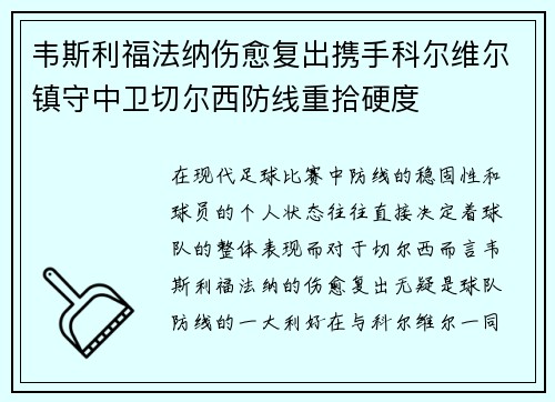 韦斯利福法纳伤愈复出携手科尔维尔镇守中卫切尔西防线重拾硬度