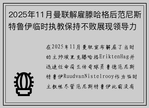 2025年11月曼联解雇滕哈格后范尼斯特鲁伊临时执教保持不败展现领导力 2025年11月曼联解雇滕哈格后范尼斯特鲁伊临时执教保持不败展现领导力