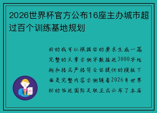 2026世界杯官方公布16座主办城市超过百个训练基地规划