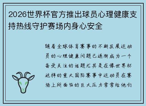 2026世界杯官方推出球员心理健康支持热线守护赛场内身心安全 2026世界杯官方推出球员心理健康支持热线守护赛场内身心安全