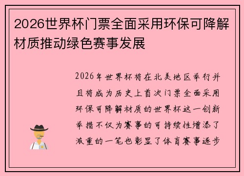 2026世界杯门票全面采用环保可降解材质推动绿色赛事发展 2026世界杯门票全面采用环保可降解材质推动绿色赛事发展