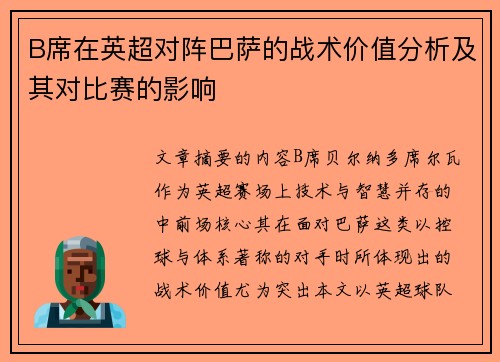 B席在英超对阵巴萨的战术价值分析及其对比赛的影响