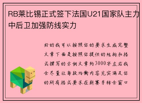 RB莱比锡正式签下法国U21国家队主力中后卫加强防线实力 RB莱比锡正式签下法国U21国家队主力中后卫加强防线实力