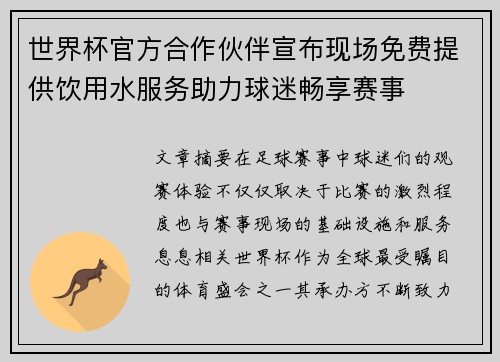 世界杯官方合作伙伴宣布现场免费提供饮用水服务助力球迷畅享赛事 世界杯官方合作伙伴宣布现场免费提供饮用水服务助力球迷畅享赛事