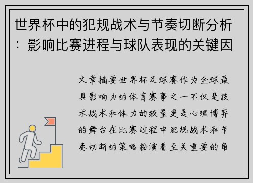 世界杯中的犯规战术与节奏切断分析:影响比赛进程与球队表现的关键因素 世界杯中的犯规战术与节奏切断分析:影响比赛进程与球队表现的关键因素