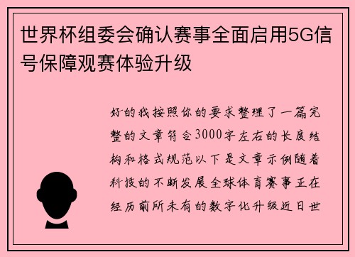 世界杯组委会确认赛事全面启用5G信号保障观赛体验升级 世界杯组委会确认赛事全面启用5G信号保障观赛体验升级