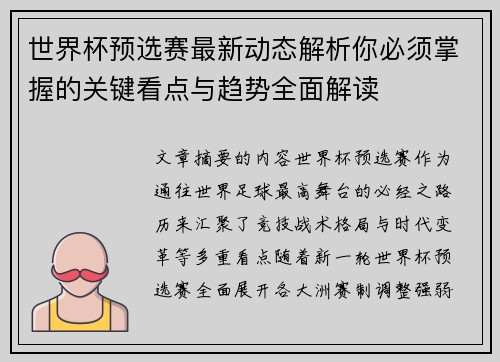 世界杯预选赛最新动态解析你必须掌握的关键看点与趋势全面解读 世界杯预选赛最新动态解析你必须掌握的关键看点与趋势全面解读