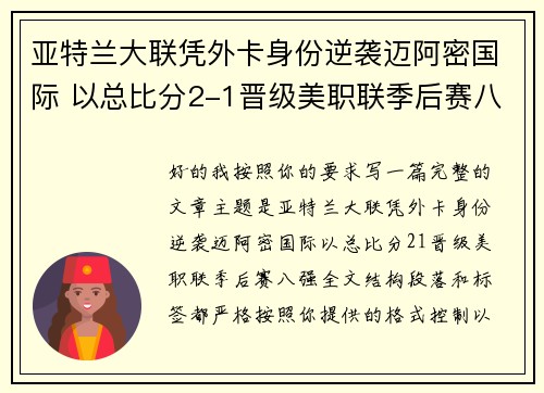亚特兰大联凭外卡身份逆袭迈阿密国际 以总比分2-1晋级美职联季后赛八强 亚特兰大联凭外卡身份逆袭迈阿密国际 以总比分2-1晋级美职联季后赛八强