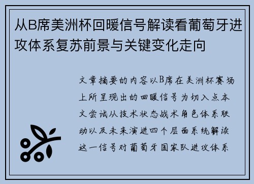从B席美洲杯回暖信号解读看葡萄牙进攻体系复苏前景与关键变化走向