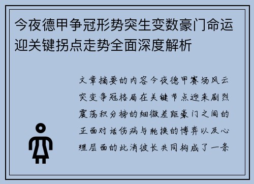 今夜德甲争冠形势突生变数豪门命运迎关键拐点走势全面深度解析 今夜德甲争冠形势突生变数豪门命运迎关键拐点走势全面深度解析