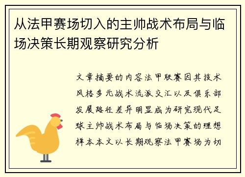 从法甲赛场切入的主帅战术布局与临场决策长期观察研究分析 从法甲赛场切入的主帅战术布局与临场决策长期观察研究分析