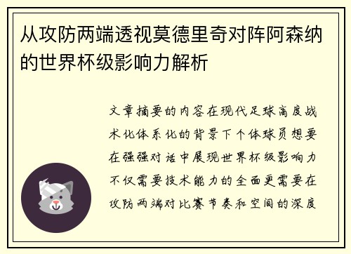 从攻防两端透视莫德里奇对阵阿森纳的世界杯级影响力解析 从攻防两端透视莫德里奇对阵阿森纳的世界杯级影响力解析