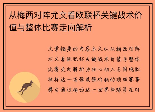 从梅西对阵尤文看欧联杯关键战术价值与整体比赛走向解析