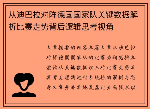 从迪巴拉对阵德国国家队关键数据解析比赛走势背后逻辑思考视角 从迪巴拉对阵德国国家队关键数据解析比赛走势背后逻辑思考视角