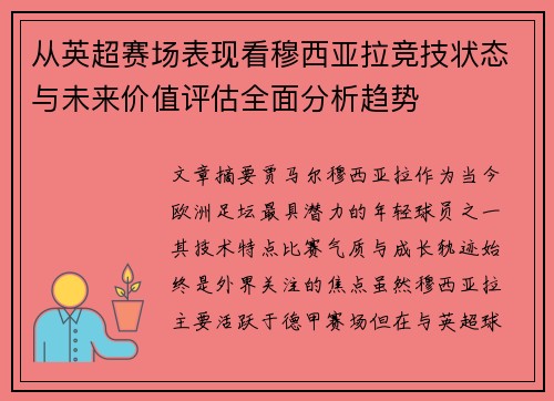 从英超赛场表现看穆西亚拉竞技状态与未来价值评估全面分析趋势 从英超赛场表现看穆西亚拉竞技状态与未来价值评估全面分析趋势