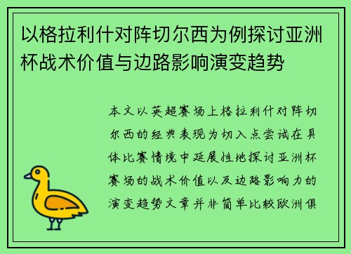 以格拉利什对阵切尔西为例探讨亚洲杯战术价值与边路影响演变趋势 以格拉利什对阵切尔西为例探讨亚洲杯战术价值与边路影响演变趋势