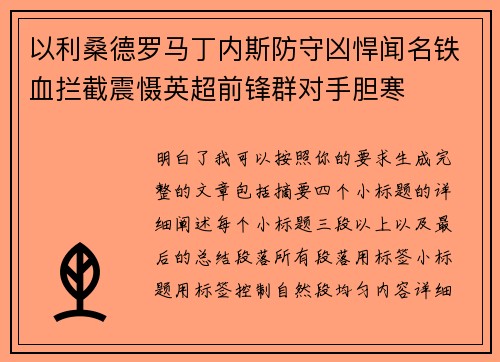 以利桑德罗马丁内斯防守凶悍闻名铁血拦截震慑英超前锋群对手胆寒