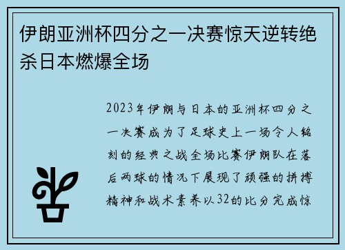 伊朗亚洲杯四分之一决赛惊天逆转绝杀日本燃爆全场 伊朗亚洲杯四分之一决赛惊天逆转绝杀日本燃爆全场