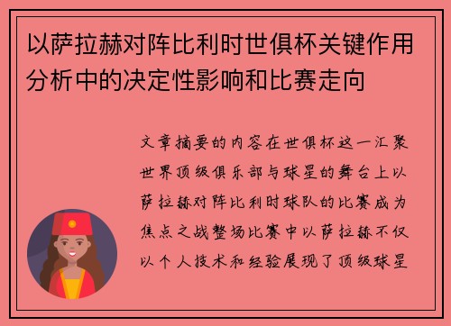 以萨拉赫对阵比利时世俱杯关键作用分析中的决定性影响和比赛走向 以萨拉赫对阵比利时世俱杯关键作用分析中的决定性影响和比赛走向