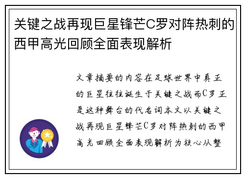 关键之战再现巨星锋芒C罗对阵热刺的西甲高光回顾全面表现解析