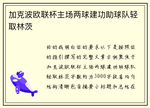加克波欧联杯主场两球建功助球队轻取林茨 加克波欧联杯主场两球建功助球队轻取林茨
