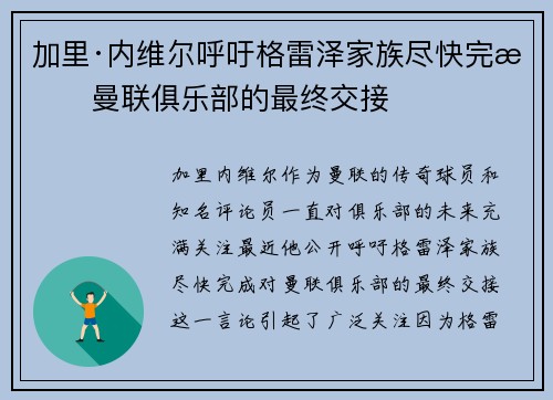 加里·内维尔呼吁格雷泽家族尽快完成曼联俱乐部的最终交接 加里·内维尔呼吁格雷泽家族尽快完成曼联俱乐部的最终交接